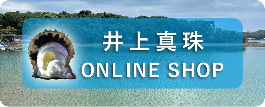 井上真珠　オンラインショップ